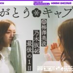 【卒コン裏側】3代目キャプテン・梅澤美波 最後の1日に密着【マネージャーカメラ】