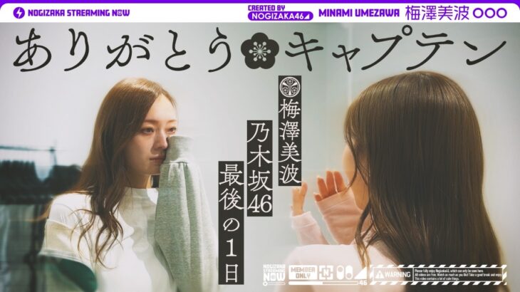 【卒コン裏側】3代目キャプテン・梅澤美波 最後の1日に密着【マネージャーカメラ】