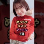 多忙なアイドル3選
