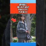 週刊誌に撮られた姿が平和すぎた乃木坂3人 #芸能 #芸能人 #乃木坂46