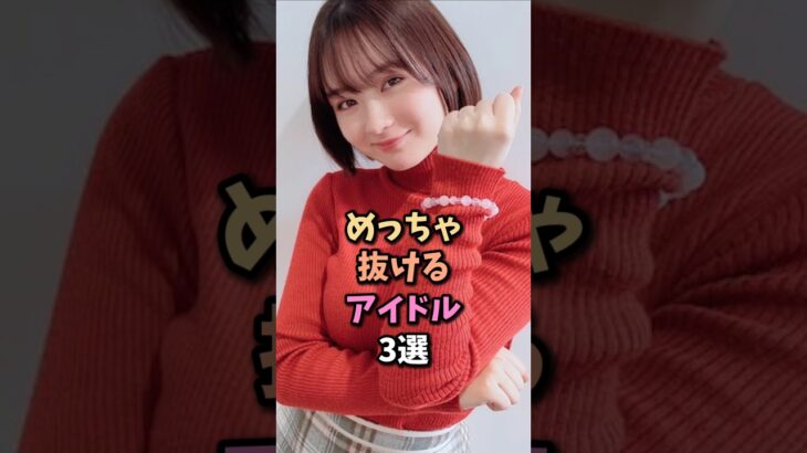 多忙なアイドル3選