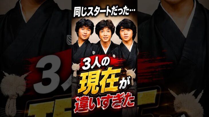 たのきんトリオ3人が選んだ別々の道#たのきんトリオ #田原俊彦 #近藤真彦 #野村義男 #昭和アイドル #80年代アイドル #芸能界 #懐かしい #金八先生 #shorts