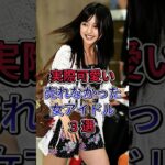 実際可愛い売れなかった女アイドル3 選 #芸能人 #fyp #滝口ひかり #加村真美