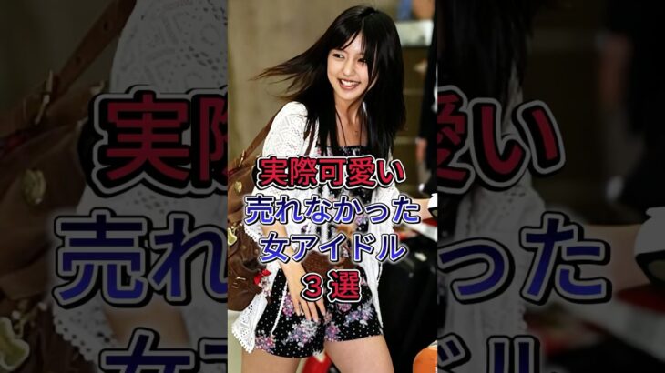 実際可愛い売れなかった女アイドル3 選 #芸能人 #fyp #滝口ひかり #加村真美