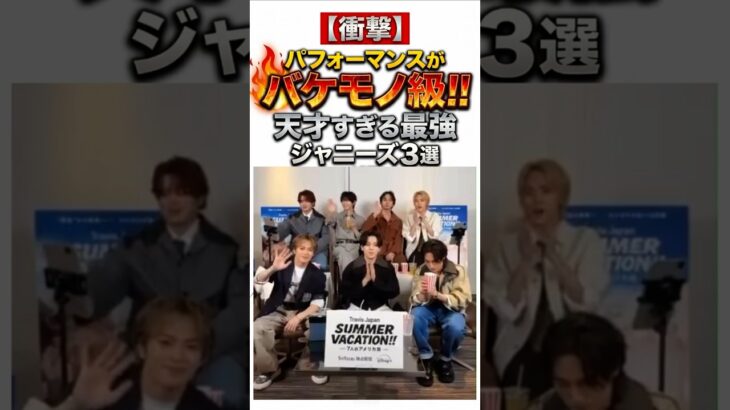【衝撃】パフォーマンスがバケモノ級の天才ジャニーズ3選   #shorts  #雑学   #芸能人