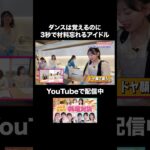 ダンスは覚えるのに3秒で材料忘れるアイドル #shorts #AKB48 #akbの素ちゃん #工藤華純 #AKB整腸部