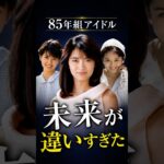 同じ時代に輝いた3人が選んだ、まったく違う未来【85年組アイドル】#中山美穂 #南野陽子 #浅香唯 #80年代アイドル #アイドル四天王 #昭和 #芸能 #懐かしい #85年組 #shorts