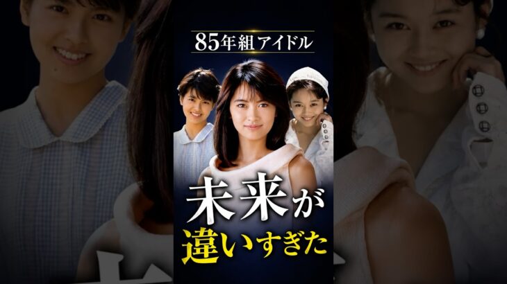 同じ時代に輝いた3人が選んだ、まったく違う未来【85年組アイドル】#中山美穂 #南野陽子 #浅香唯 #80年代アイドル #アイドル四天王 #昭和 #芸能 #懐かしい #85年組 #shorts