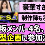 【超大仕事到来】乃木坂メンバー4名、謎の超大型企画に参加決定！！【声優】