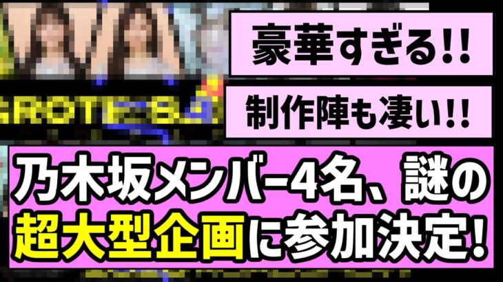 【超大仕事到来】乃木坂メンバー4名、謎の超大型企画に参加決定！！【声優】