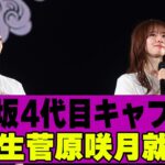 【乃木坂４６】菅原咲月4代目乃木坂キャプテン就任