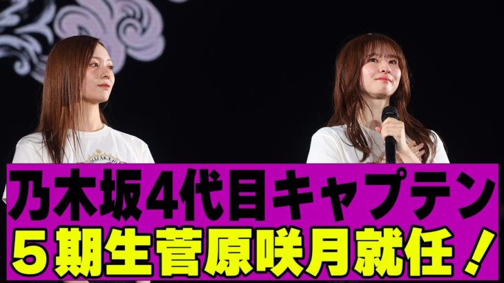 【乃木坂４６】菅原咲月4代目乃木坂キャプテン就任