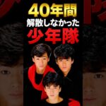 40年間、一度も解散しなかったグループの正体#shorts #少年隊 #東山紀之 #錦織一清 #植草克秀 #仮面舞踏会 #昭和アイドル #ジャニーズ #懐かしい #芸能