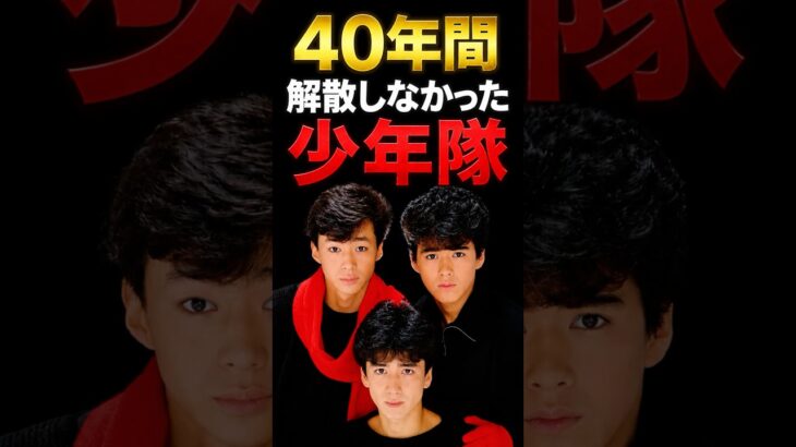 40年間、一度も解散しなかったグループの正体#shorts #少年隊 #東山紀之 #錦織一清 #植草克秀 #仮面舞踏会 #昭和アイドル #ジャニーズ #懐かしい #芸能
