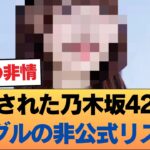 【波紋】「まさかあのメンバー…」流出された乃木坂42枚目シングルの非公式リストに、ファンの意見が真っ二つに割れる。