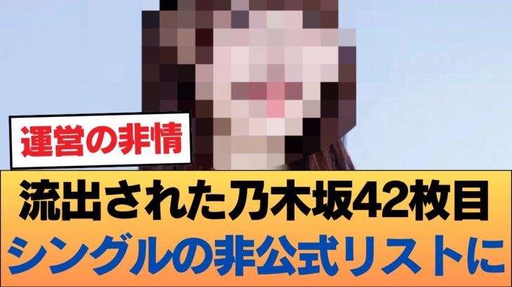 【波紋】「まさかあのメンバー…」流出された乃木坂42枚目シングルの非公式リストに、ファンの意見が真っ二つに割れる。
