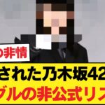 【波紋】「まさかあのメンバー…」流出された乃木坂42枚目シングルの非公式リストに、ファンの意見が真っ二つに割れる。