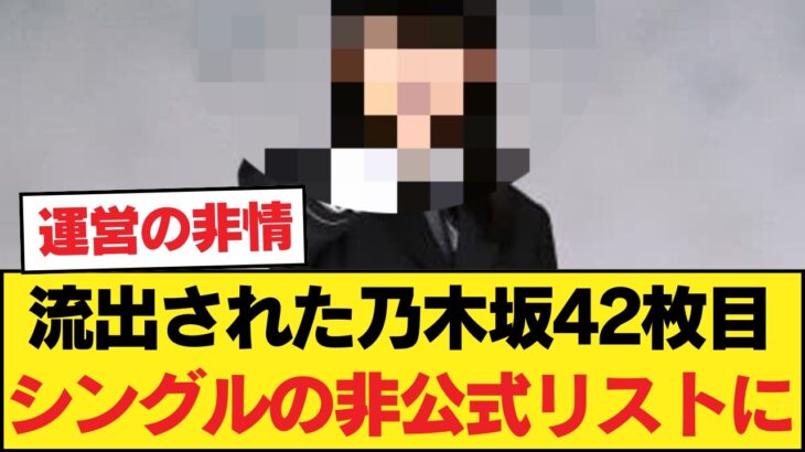 【波紋】「まさかあのメンバー…」流出された乃木坂42枚目シングルの非公式リストに、ファンの意見が真っ二つに割れる。