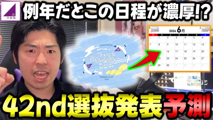 近年の傾向だとこの日程が可能性大！？42ndシングルの”選抜発表日&発売日”予測！【乃木坂46】【真夏の全国ツアー2026】【14thバスラ】