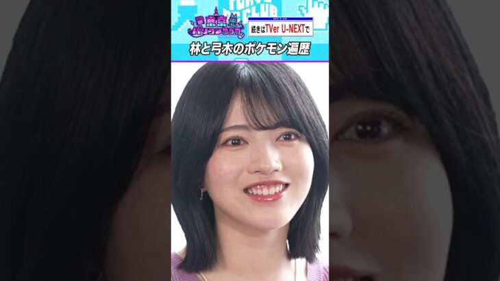 林瑠奈と弓木奈於のポケモン事情 #乃木坂46 #東京パソコンクラブ