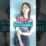 「私の居場所はもうない…」乃木坂を離れた天才・生田絵梨花が、復帰の日に流した大粒の涙 #生田絵梨花 #乃木坂46 #1分で泣ける話 #ワンミンハート #ショート
