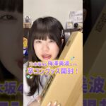 金欠女ヲタクが乃木坂46 梅澤美波ちゃんの卒業コンサートグッズを開封した結果…。🩵✨