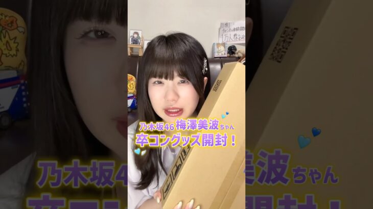 金欠女ヲタクが乃木坂46 梅澤美波ちゃんの卒業コンサートグッズを開封した結果…。🩵✨
