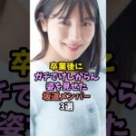 卒業後に解禁した坂道メンバー　#乃木坂46 #アイドル