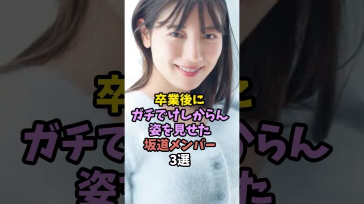 卒業後に解禁した坂道メンバー　#乃木坂46 #アイドル