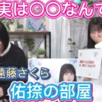 鈴木佑捺の知られざる一面とは…！？【乃木坂46 遠藤さくら、鈴木佑捺】