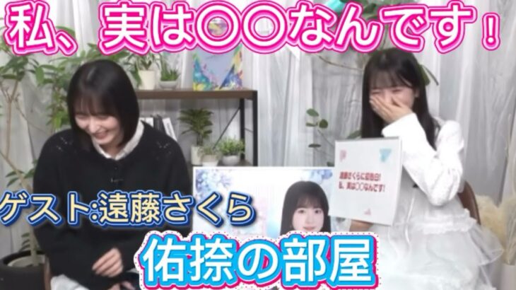 鈴木佑捺の知られざる一面とは…！？【乃木坂46 遠藤さくら、鈴木佑捺】