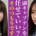乃木坂46 副キャプテンが流出した件について