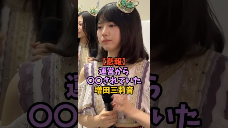 プレッシャーをかけられていた増田三莉音　#乃木坂46