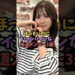 リアル峰不二子な坂道メンバー　#乃木坂46 #アイドル