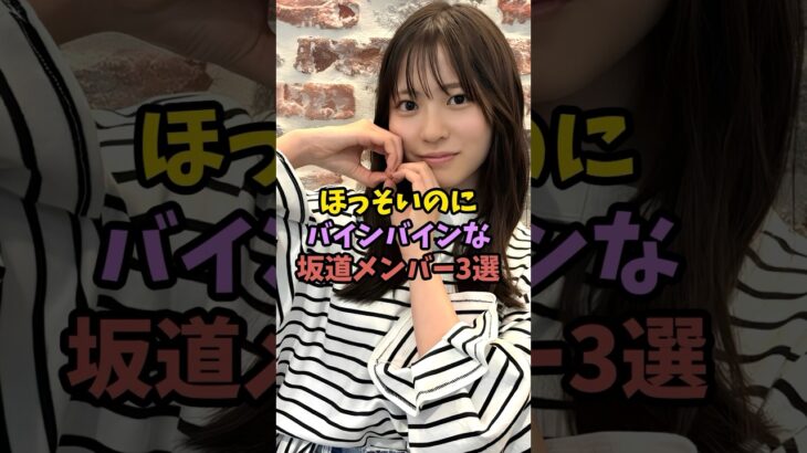 リアル峰不二子な坂道メンバー　#乃木坂46 #アイドル