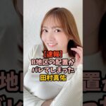とんでもないものがわかった田村真佑　#乃木坂46