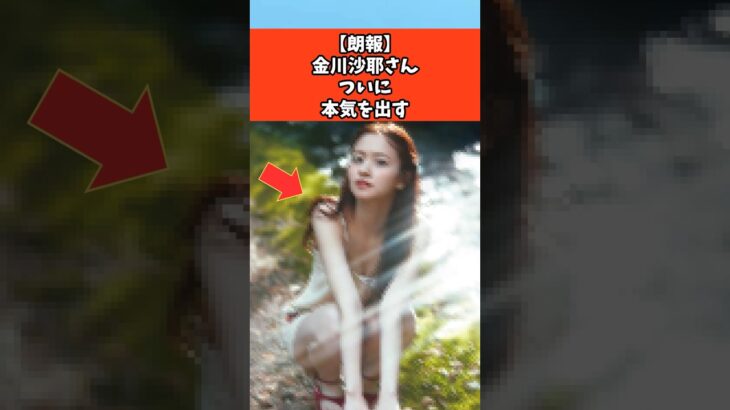 【朗報】金川紗耶さんついに本気を出す#芸能 #芸能人 #乃木坂46