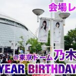 【現地レポート】乃木坂46 14th YEAR BIRTHDAY LIVE@東京ドーム・DAY 2・会場レポート 2026.5.20