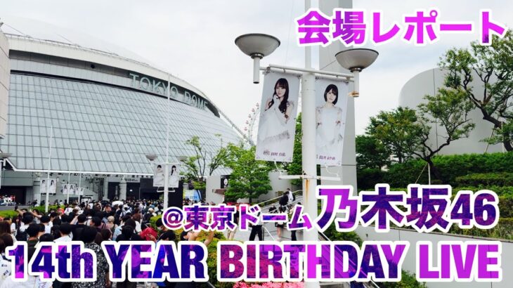 【現地レポート】乃木坂46 14th YEAR BIRTHDAY LIVE@東京ドーム・DAY 2・会場レポート 2026.5.20