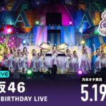 【乃木坂46】 14th YEAR BIRTHDAY LIVE（DAY1）を乃木オタが実況。
