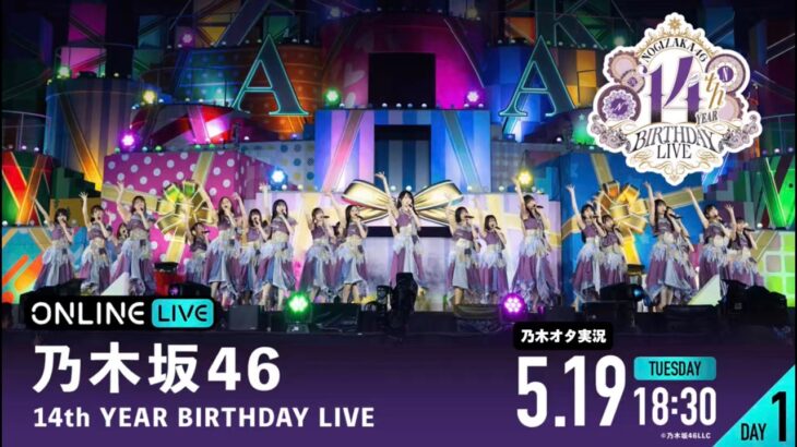 【乃木坂46】 14th YEAR BIRTHDAY LIVE（DAY1）を乃木オタが実況。