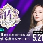 【乃木坂46】 14th YEAR BIRTHDAY LIVE（DAY3）梅澤美波卒業コンサートを乃木オタが実況。