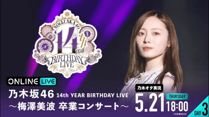 【乃木坂46】 14th YEAR BIRTHDAY LIVE（DAY3）梅澤美波卒業コンサートを乃木オタが実況。