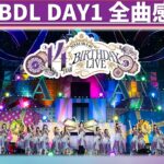 乃木坂46 14thYEAR BIRTHDAY LIVE DAY1 全曲感想！#乃木坂46 #乃木説