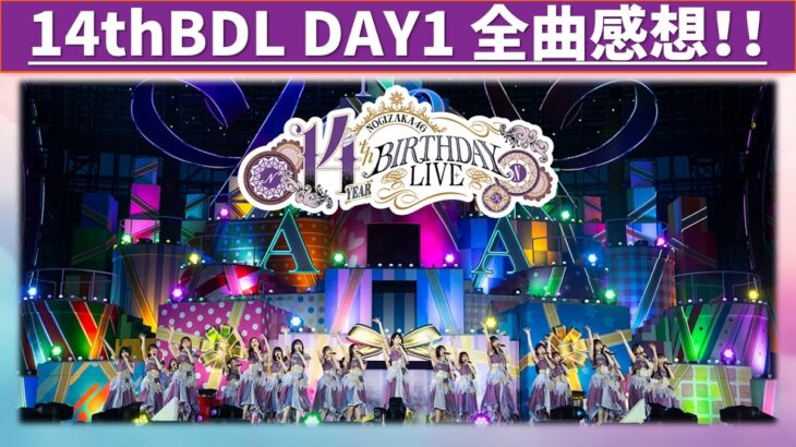 乃木坂46 14thYEAR BIRTHDAY LIVE DAY1 全曲感想！#乃木坂46 #乃木説