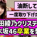 【あやてぃー】吉田綾乃クリスティーちゃん、乃木坂46卒業を発表【東京パソコンクラブ】