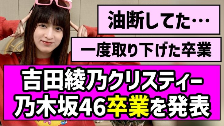 【あやてぃー】吉田綾乃クリスティーちゃん、乃木坂46卒業を発表【東京パソコンクラブ】