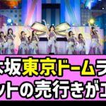 【バスラ】乃木坂東京ドームライブ、チケットの売行きがエグイ【乃木坂46】【梅澤美波卒業コンサート】