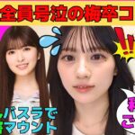 【川﨑桜】五期全員号泣の梅澤美波卒コンサプライズ演出裏話/さくたん構文の被害に遭う井上和と小川彩/バスラでマウントを取るあーやが可愛い/文字起こし（乃木坂46・のぎおび）