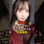 衝撃の姿になっていた佐藤璃果　#乃木坂46
